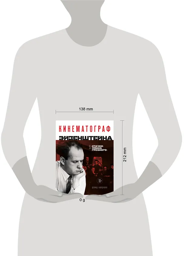 Книга Кинематограф Эйзенштейна. От "Стачки" до "Ивана Грозного" (Дэвид Бордуэлл) — 6