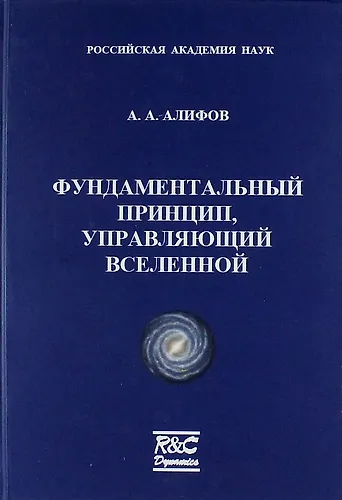 Книга Фундаментальный принцип, управляющий Вселенной (Алишир Алифов) — 1