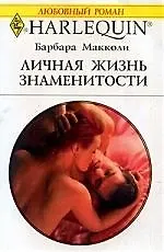 Личная жизнь знаменитости