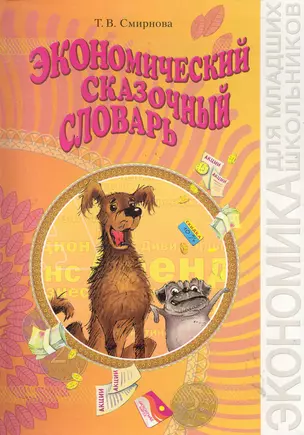 Экономический сказочный словарь / Смирнова Т. (Федоров) — 2286027 — 1