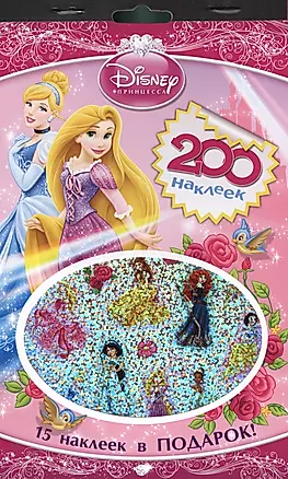 Disney. Принцесса. 200 наклеек — 2429291 — 1