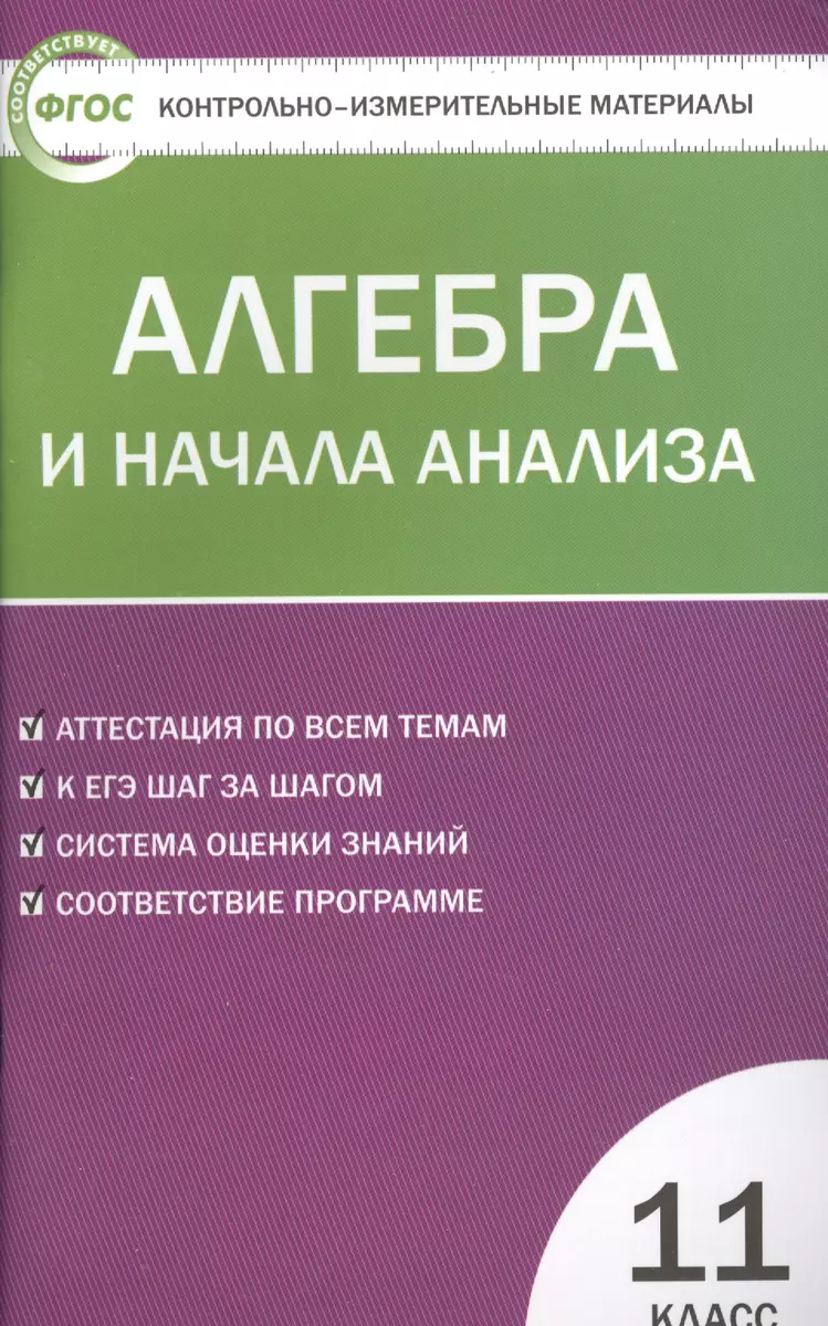 Алгебра и начала анализа. 11 класс. 3 -е изд., перераб. (ФГОС) (Александр  Рурукин) - купить книгу с доставкой в интернет-магазине «Читай-город».  ISBN: 978-5-408-03055-2