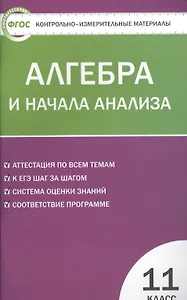 Алгебра и начала анализа. 11 класс. Контрольно-измерительные материалы