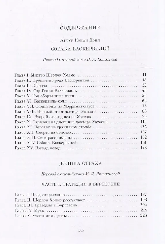 Книга Собака Баскервилей. Долина страха: Повести (Артур Конан Дойл) — 2