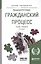 Гражданский процесс. Учебник и практикум — 2817741 — 1
