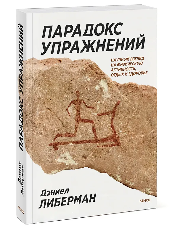 Книга Парадокс упражнений. Научный взгляд на физическую активность, отдых и здоровье (Дэниел Либерман) — 3