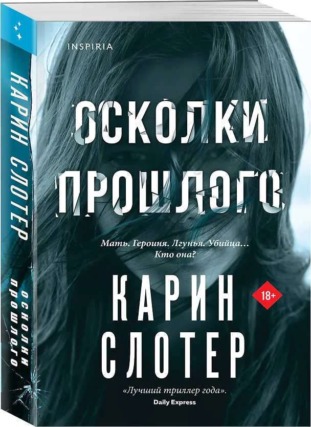 Книга Осколки прошлого (Карин Слотер) — 5
