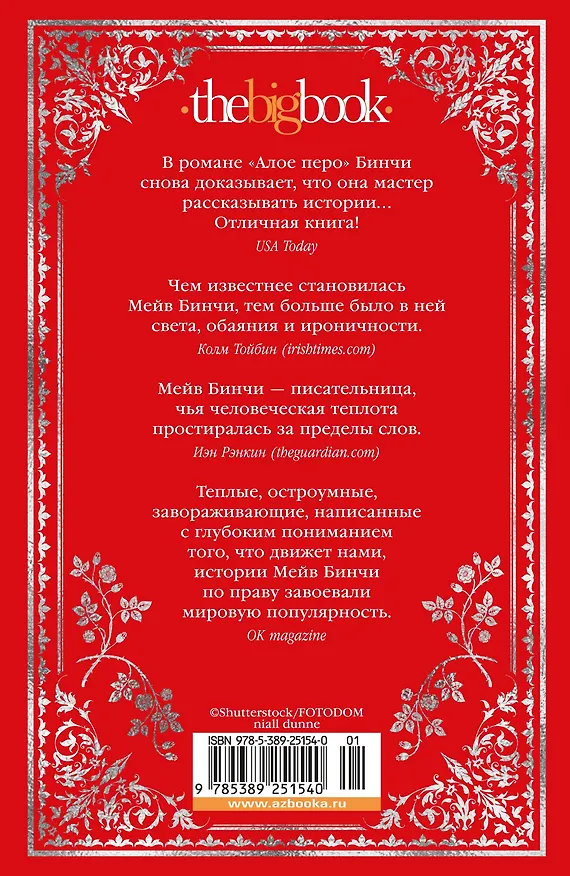 Книга «Алое перо» (Мейв Бинчи) — 2