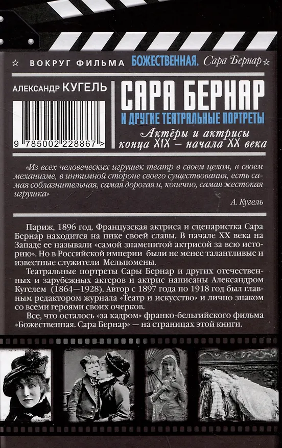 Книга Сара Бернар и другие театральные портреты. Актеры и актрисы конца XIX - начала XX века (Александр Кугель) — 2