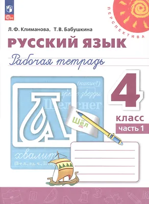 Книга Русский язык. 4 класс. Рабочая тетрадь. В двух частях. Часть 1. ФГОС 2021 (Людмила Климанова, Татьяна Бабушкина)