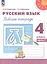 Русский язык. 4 класс. Рабочая тетрадь. В двух частях. Часть 1. ФГОС 2021 — 3121537 — 1