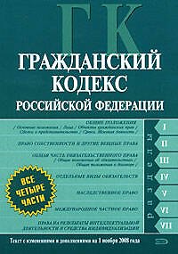 Гражданский кодекс Российской Федерации Части первая, вторая, третья и четвертая Текст с изменениями и дополнениями на 1 ноября 2008 года (мягк) (Российское законодательство) (Эксмо)