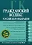 Гражданский кодекс Российской Федерации Части первая, вторая, третья и четвертая Текст с изменениями и дополнениями на 1 ноября 2008 года (мягк) (Российское законодательство) (Эксмо) — 2178876 — 1