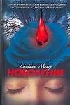 Книга Новолуние (Стефани Майер) — 1