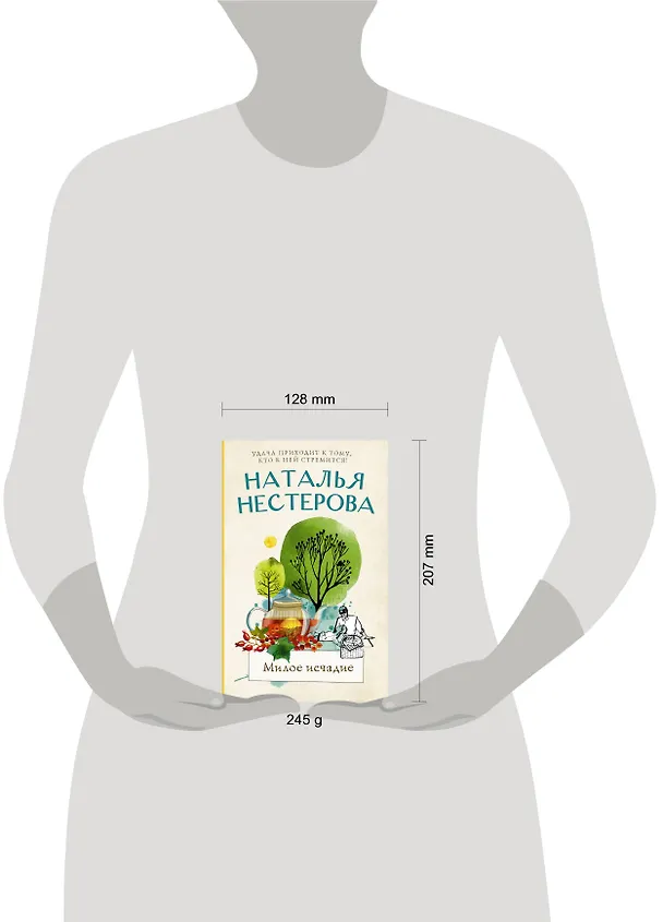 Книга Милое исчадие (Наталья Нестерова) — 4