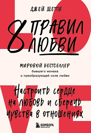 Книга 8 правил любви. Настроить сердце на любовь и сберечь чувства в отношениях (цветной обрез) (Джей Шетти)