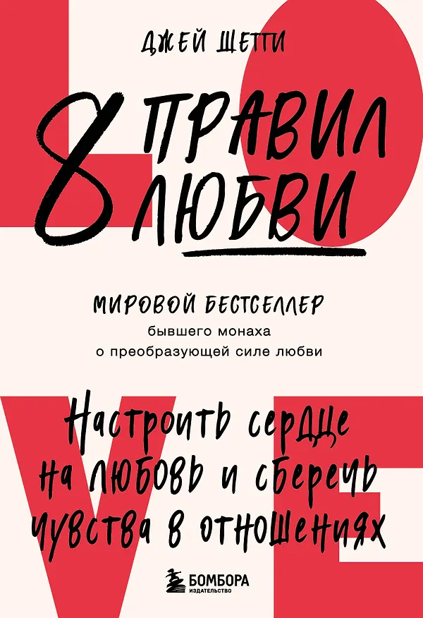 Книга 8 правил любви. Настроить сердце на любовь и сберечь чувства в отношениях (цветной обрез) (Джей Шетти) — 1