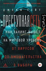 Преступная сеть
