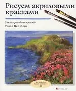 Рисуем акриловыми красками