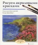 Рисуем акриловыми красками — 2158199 — 1