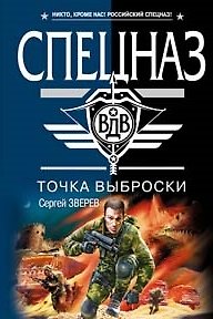 Книга Точка выброски (мягк)(Спецназ ВДВ). Зверев С. (Эксмо) (Сергей Зверев) — 1