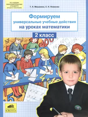 Формируем универсальные учебные действия на уроках математики. 2 класс — 2402161 — 1