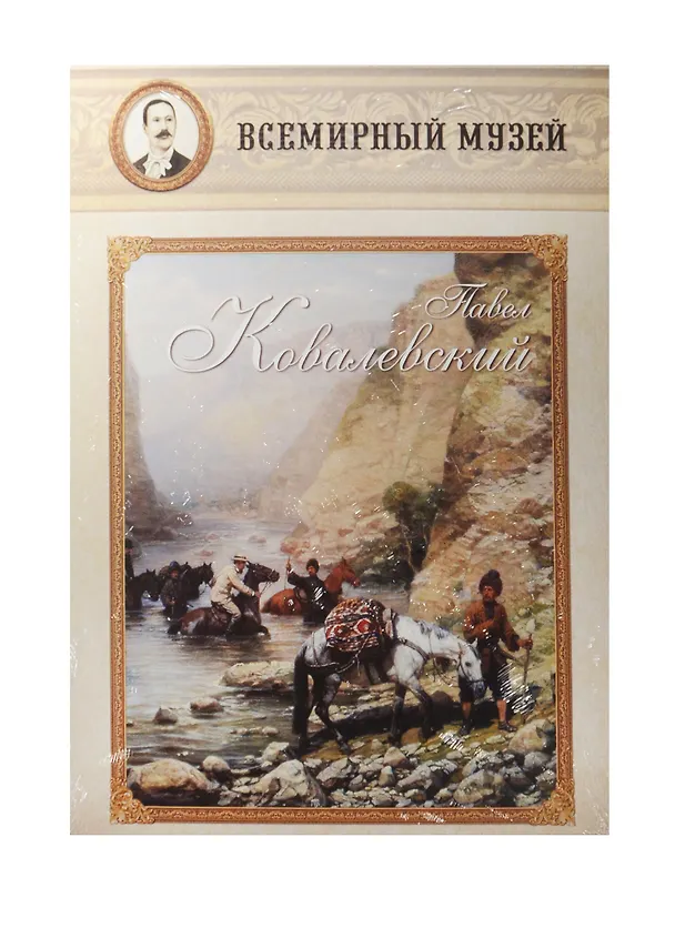 Книга Павел Ковалевский () — 1