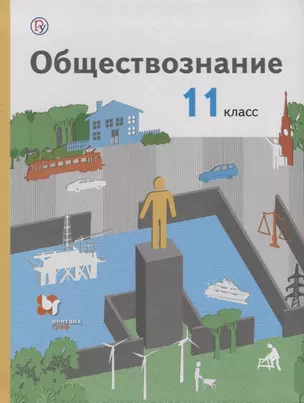 Обществознание 11 кл. Базовый уровень Уч. (АлУс) (4 изд.) Воронцов (РУ) — 2670487 — 1