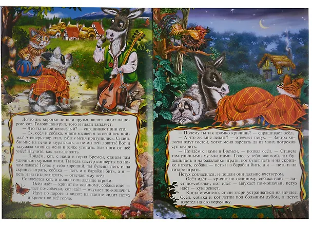 Книга Бременские музыканты (мМирСокр) Гримм (Вильгельм Гримм, Якоб Гримм) — 5