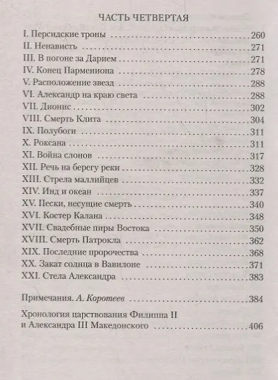 Книга Александр Македонский, или Роман о боге (Морис Дрюон) — 15