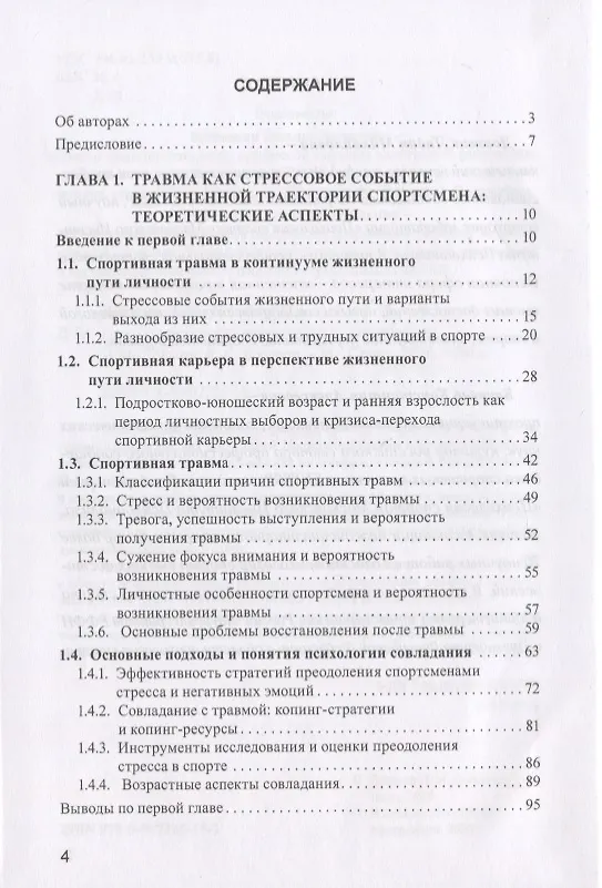 Книга Психология спортивной травмы. Монография (Лидия Довжик) — 2
