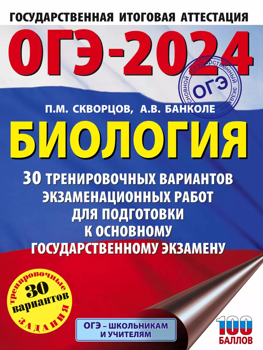 ОГЭ-2024. Биология (60x84/8). 30 тренировочных вариантов экзаменационных  работ для подготовки к основному государственному экзамену (А.В. Банколе,  Павел Скворцов) - купить книгу с доставкой в интернет-магазине  «Читай-город». ISBN: 978-5-17-154840-7