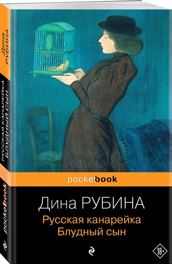 Книга Русская канарейка. Блудный сын: роман (Дина Рубина) — 4