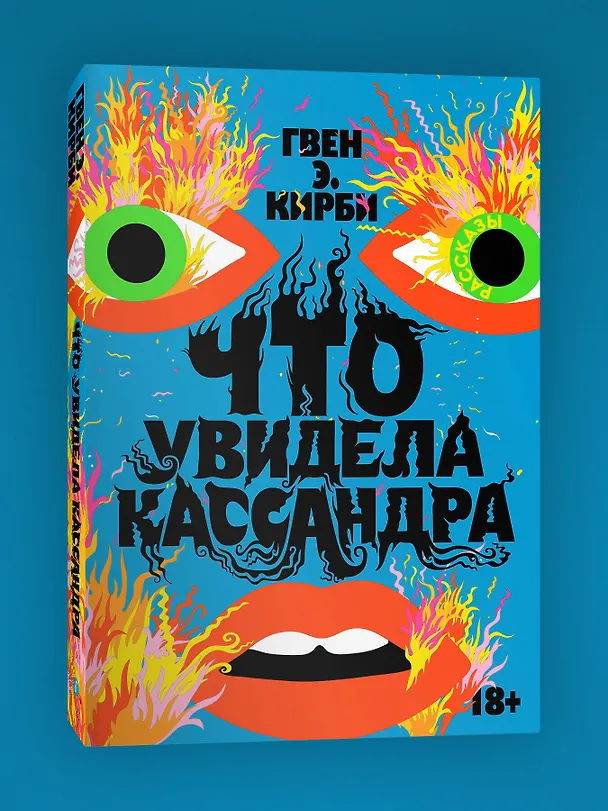 Книга Что увидела Кассандра. Рассказы (Гвен Э. Кирби) — 3