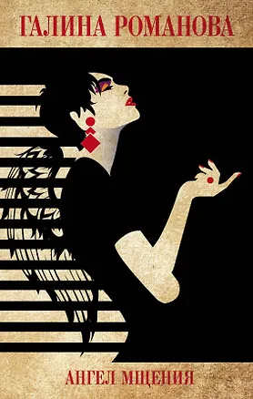 Книга Ангел мщения (Галина Романова)