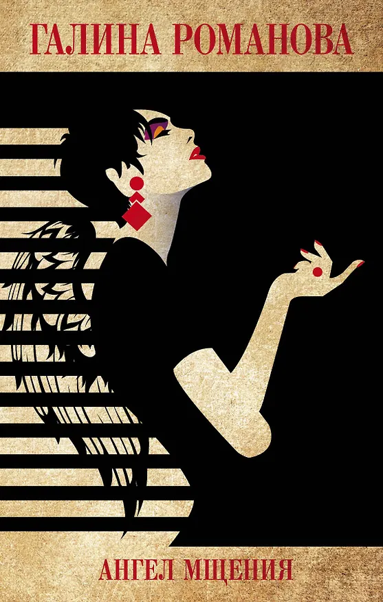 Книга Ангел мщения (Галина Романова) — 1