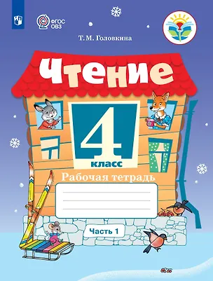 Книга Чтение. 4 класс. Рабочая тетрадь. В 2 частях. Часть 1 (для обучающихся с интеллектуальными нарушениями) (Татьяна Головкина)