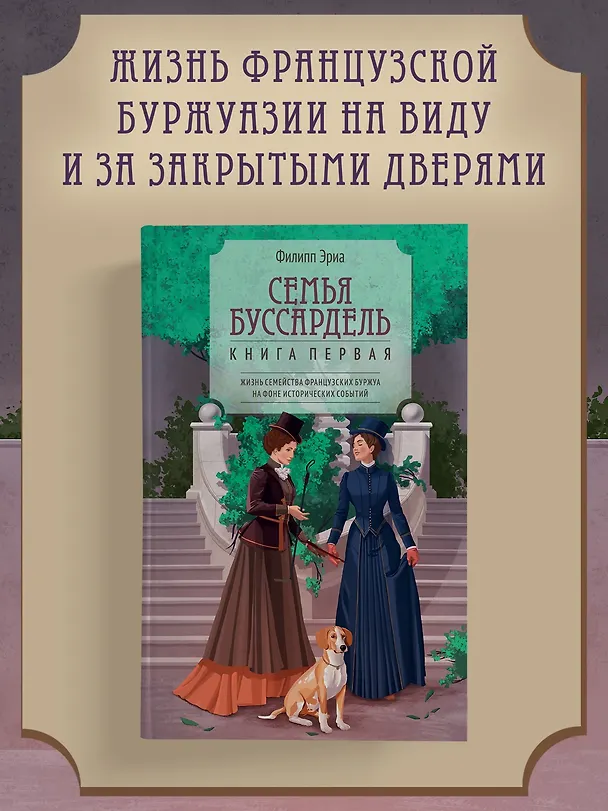 Книга Семья Буссардель (Филипп Эриа) — 5