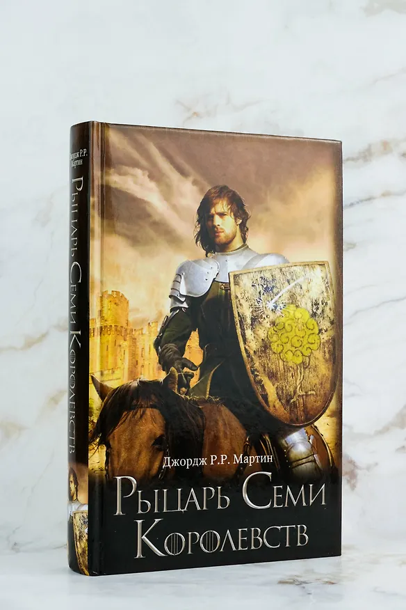 Книга Рыцарь Семи Королевств (Джордж Р.Р. Мартин) — 5