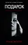 Подарок — 2711173 — 1