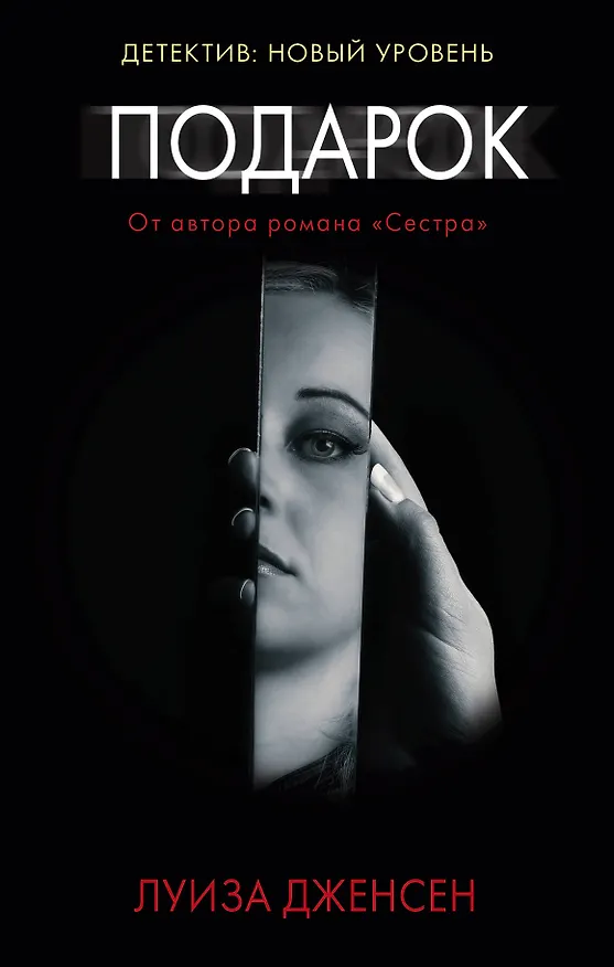 Книга Подарок (Луиза Дженсен) — 1