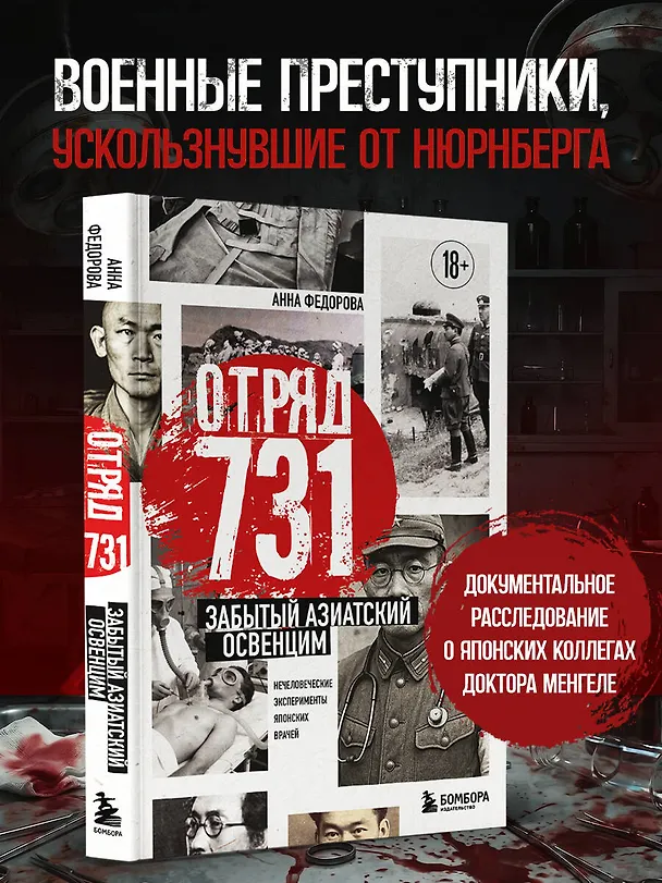 Книга Отряд 731. Забытый азиатский Освенцим (Анна Федорова) — 5