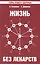 Жизнь без лекарств. Биоэнергетика и народная медицина / 5-е изд. — 2243632 — 1