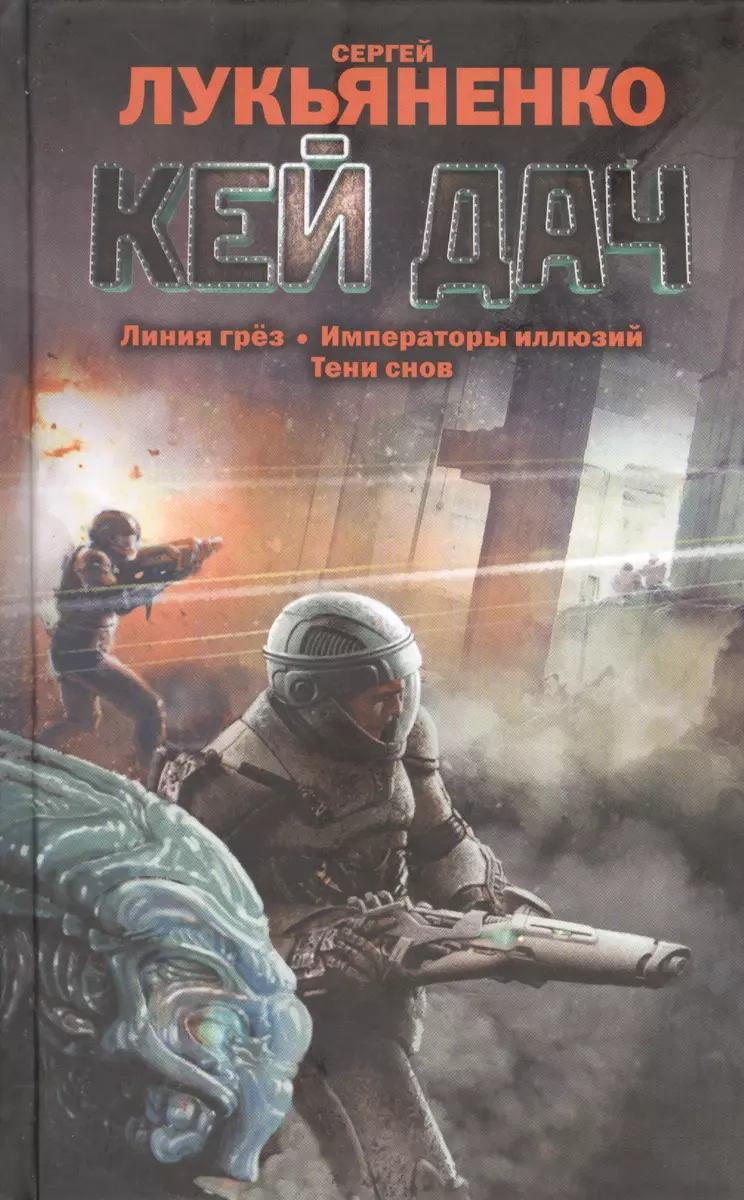 Кей Дач: Линия грез. Императоры иллюзий. Тени снов. (Сергей Лукьяненко) -  купить книгу с доставкой в интернет-магазине «Читай-город». ISBN:  978-5-17-082327-7