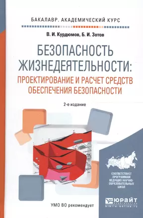 Безопасность жизнедеятельности: Проектирование и расчет средств обеспечения безопасности. Учебное пособие для академического бакалавриата — 2594622 — 1