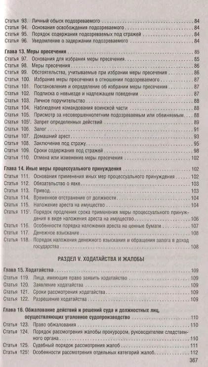 Книга Уголовно-процессуальный кодекс Российской Федерации по состоянию на 1 мая 2019 года + Путеводитель по судебной практике и сравнительная таблица последних изменений () — 5