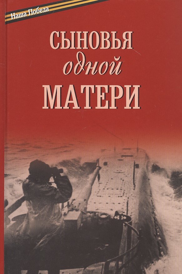 Книга Сыновья одной матери () — 1