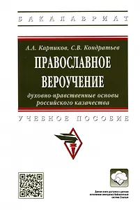 Православное вероучение. Духовно-нравственные основы российского казачества. Учебное пособие