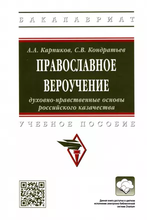 Православное вероучение. Духовно-нравственные основы российского казачества. Учебное пособие — 2910414 — 1