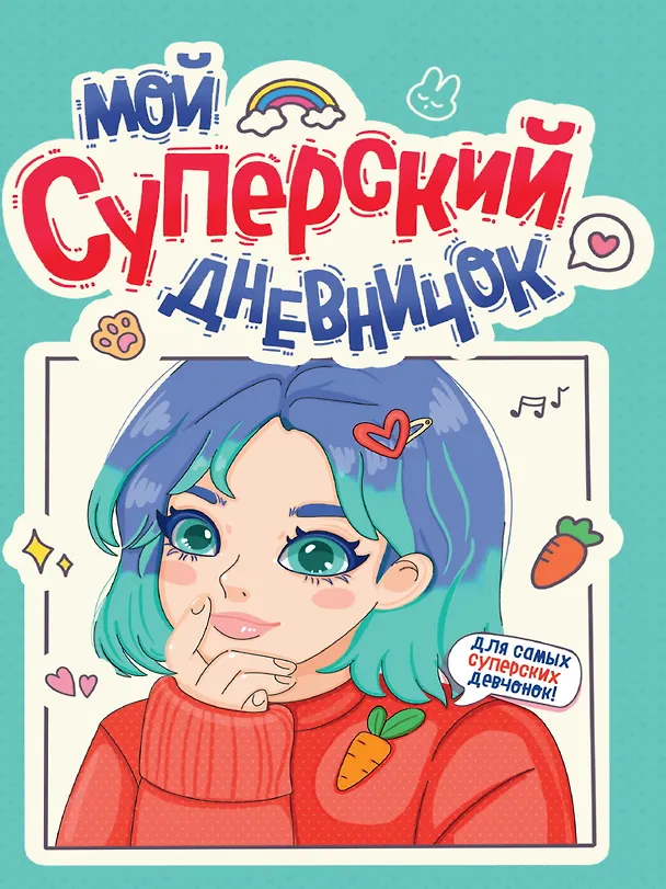 Книга Дневничок для девочки. Мой суперский дневничок () — 1